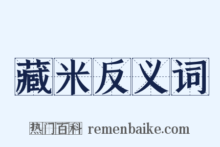 藏米反义词是什么意思的图片